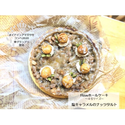 【 準グランプリ受賞 】 塩キャラメルのナッツRawタルト