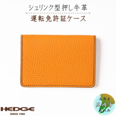 HEDGE　免許証専用カードケース[シュリンク型押しオレンジ牛革]1個