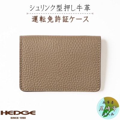 [国産牛革]上品なトープと輝くゴールドの免許証専用カードケース -HEDGE-