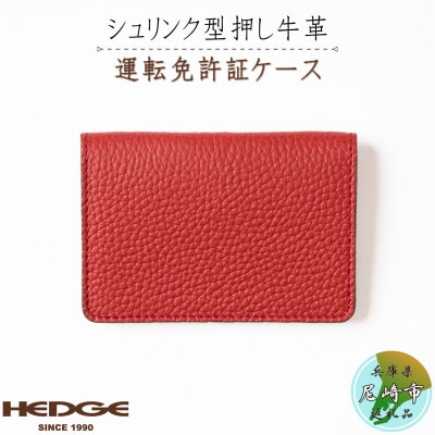 HEDGE　たつの市産牛革を使った免許用カードケース(レッド)1個