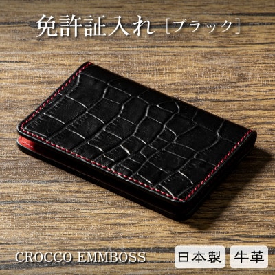 たつの市産牛革の免許証入れ[ブラック]存在感のあるクロコ型押しの本革カードケース
