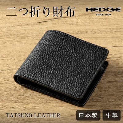 HEDGE メンズ二つ折り財布(ブラック)使いやすさにこだわった本革財布 たつの市産牛革仕立て
