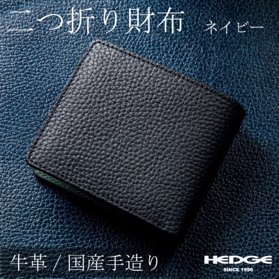 メンズ財布の定番!本革二つ折り財布(ネイビー)たつの市産牛革 シュリンク型押し×オイルレザー