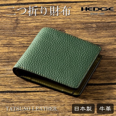 流行に左右されない王道デザインの本革二つ折り財布(ダークグリーン)|HEDGE