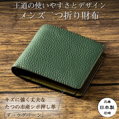 流行に左右されない王道デザインの本革二つ折り財布(ダークグリーン)|HEDGE