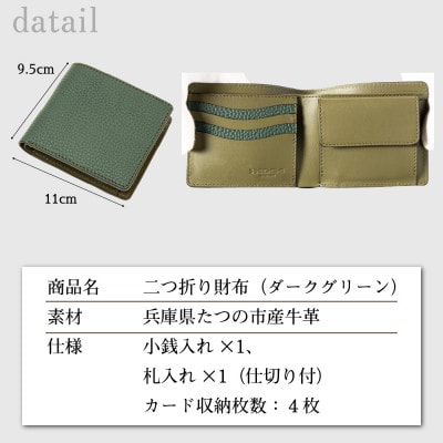 流行に左右されない王道デザインの本革二つ折り財布(ダークグリーン)|HEDGE