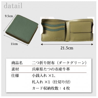 流行に左右されない王道デザインの本革二つ折り財布(ダークグリーン)|HEDGE
