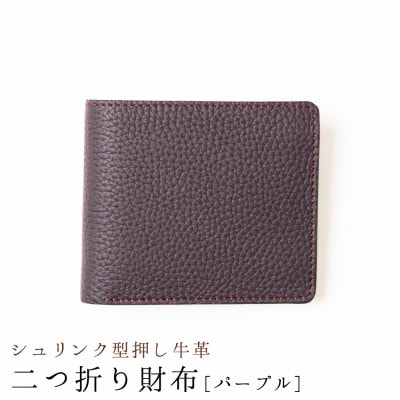 [国産型押し牛革]二つ折り財布(パープル)