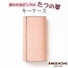 淡いピンクのクロコ模様が可愛いレザーキーケース 兵庫県たつの市産牛革使用　HEDGE