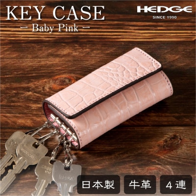 淡いピンクのクロコ模様が可愛いレザーキーケース 兵庫県たつの市産牛革使用　HEDGE