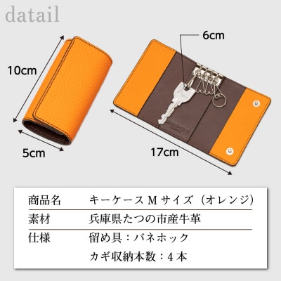 カギをすっきりひとまとめに|たつの市産シボ押し牛革を使用したキーケース(オレンジ)4連キーフック