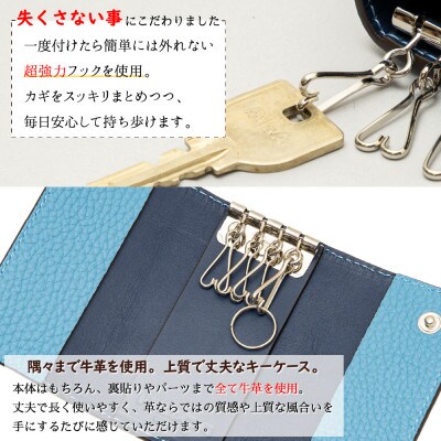 本革キーケース(スカイブルー)キズに強いたつの市産シボ押し牛革使用|安心安全な4連強力フック付