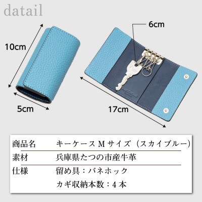 本革キーケース(スカイブルー)キズに強いたつの市産シボ押し牛革使用|安心安全な4連強力フック付