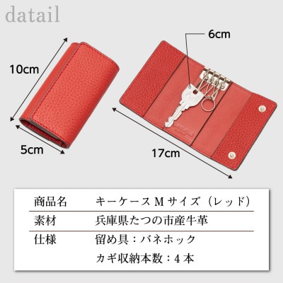 本革キーケース(レッド)シボ模様が美しいたつの市産牛革使用|キズが目立ちにくく、気軽に使えるのも魅力