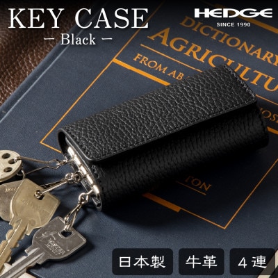 HEDGE　国産牛革のレザーキーケース(ブラック)強力4連キーフック付き たつの市産シュリンク型押し