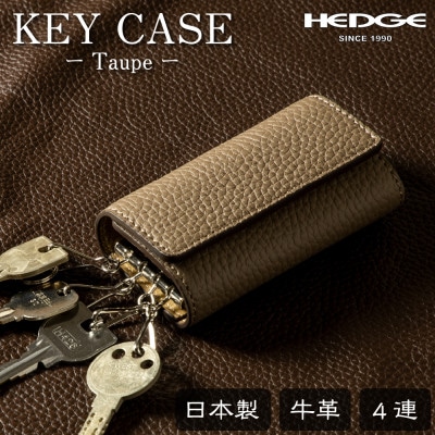 上品で煌びやかなトープ×ゴールドのレザーキーケース 4連強力キーフック たつの市産牛革　HEDGE