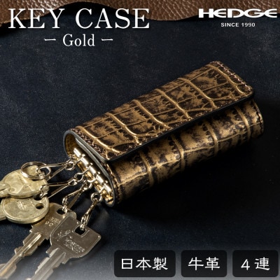 【たつの市産牛革使用】ゴールドクロコ型押しのレザーキーケース 4連キーフック付き　革製品のHEDGE