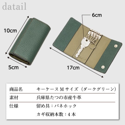 カギをひとまとめにして管理できる、たつの市産牛革のキーケース(ダークグリーン)
