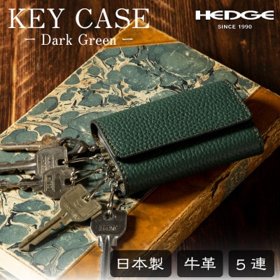 5連キーフック付き本革キーケース(シュリンク型押し/ダークグリーン)革製品専門店HEDGE