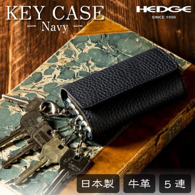 HEDGE  奥深いネイビーのキーケース たつの市産シュリンク型押し牛革 5連キーフック