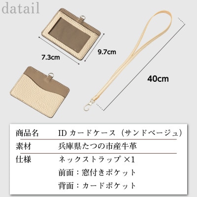 HEDGE 本革IDカードケース(サンドベージュ)たつの市産牛革を使用した社員証入れ
