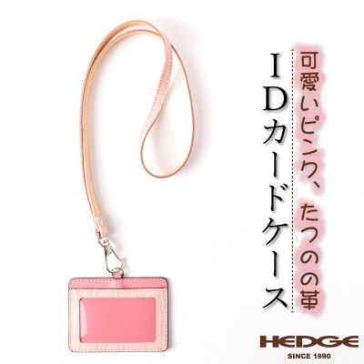 可愛いピンクのIDカードケース 兵庫県たつの市産牛革 ネックストラップ付き　革製品のHEDGE