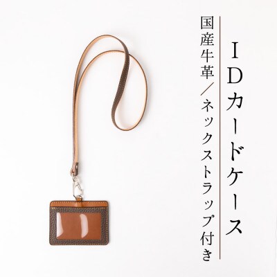 本革カードケース[ダークブラウン×ブラウン」ID/社員証専用 ストラップ付き