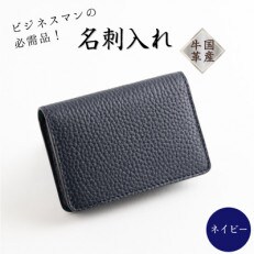 【国産牛革使用】シックな雰囲気の名刺入れ(ネイビー) | ふるさと納税のお礼品