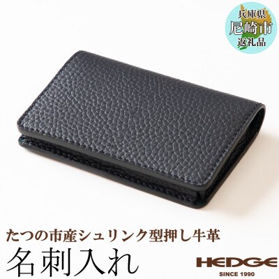 革製品のHEDGE たつの市産牛革の名刺入れ(ネイビー) 立体ポケット構造 シュリンク型押し
