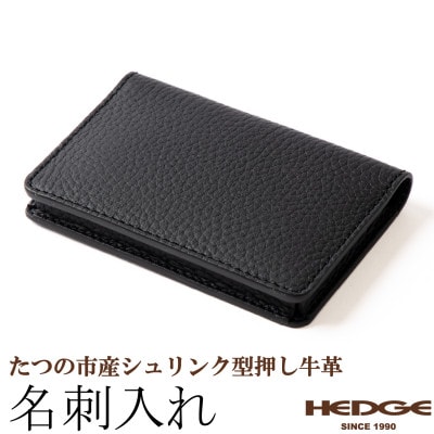 名刺入れ(ブラック)たつの市産シュリンク型押しレザー  HEDGE