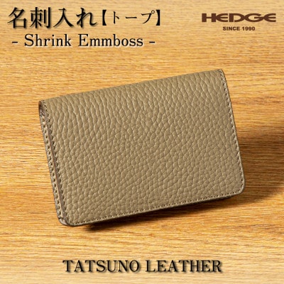 本革名刺入れ[トープ]たつの市産シュリンク型押し牛革 HEDGE