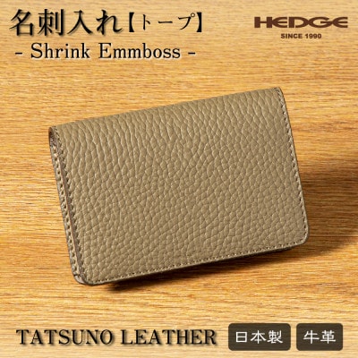 本革名刺入れ[トープ]たつの市産シュリンク型押し牛革 HEDGE