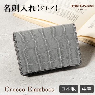 上品なグレイとワイルドなクロコ模様の名刺入れ 鮮やかで丈夫な顔料染め 兵庫県たつの市の牛革