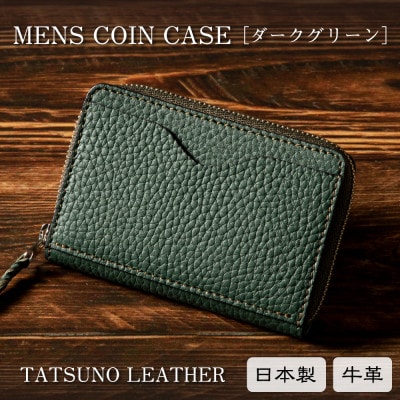 HEDGE カードも入るメンズコインケース(ダークグリーン)たつの市産牛革を使用した国産革製品