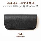HEDGE　国産シュリンク型押し牛革　メガネケース(ブラック)