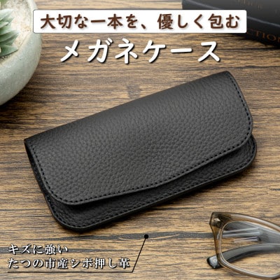 本革メガネケース(ブラック)キズに強いシボ押し牛革で仕立てたシンプルで使いやすいメガネケースです