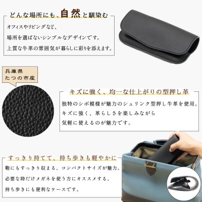 本革メガネケース(ブラック)キズに強いシボ押し牛革で仕立てたシンプルで使いやすいメガネケースです