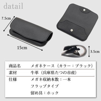 本革メガネケース(ブラック)キズに強いシボ押し牛革で仕立てたシンプルで使いやすいメガネケースです