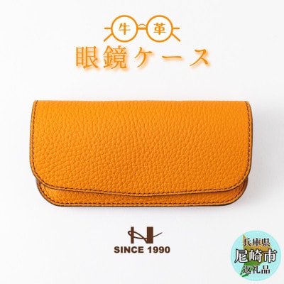 たつの市産オレンジ牛革のシンプルメガネケース シュリンク型押し[革製品のHEDGE]
