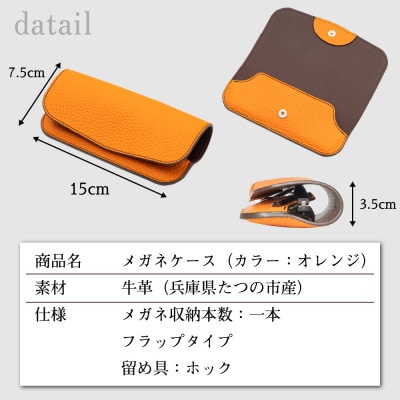 HEDGE たつの市産本革のメガネケース(オレンジ)大切なメガネを包み込んで保護します