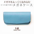 HEDGE　爽やかなスカイブルーのメガネケース 兵庫県たつの市産シュリンク型押し牛革