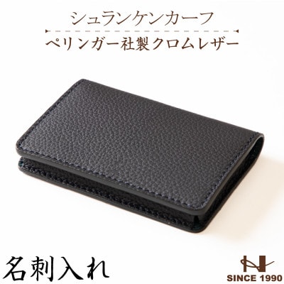 シュランケンカーフの名刺入れ(ネイビー)ドイツペリンガー社製クロムレザー　HEDGE