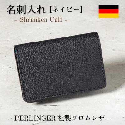 名刺入れ[ネイビー] ペリンガー社製クロムレザー「シュランケンカーフ」