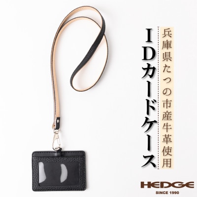 兵庫県たつの市産本革カードケース[ブラック」ID/社員証用 ネックストラップ付き　革製品のHEDGE