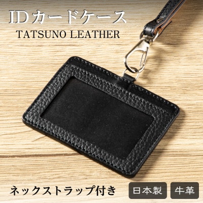 兵庫県たつの市産本革カードケース[ブラック」ID/社員証用 ネックストラップ付き　革製品のHEDGE