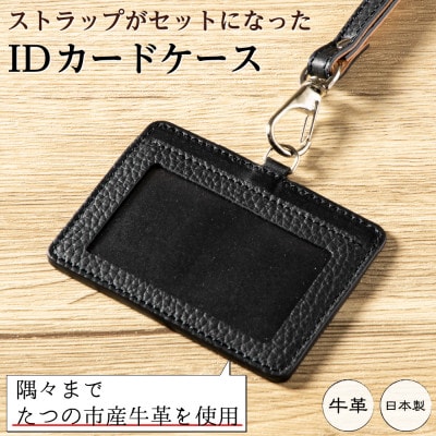 本革IDカードケース(ブラック)ネックストラップ付き|たつの市産シボ押し牛革を使用したシンプルケース