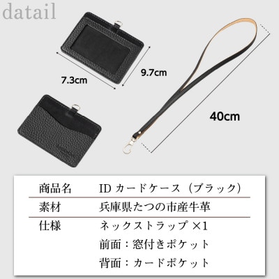 本革IDカードケース(ブラック)ネックストラップ付き|たつの市産シボ押し牛革を使用したシンプルケース
