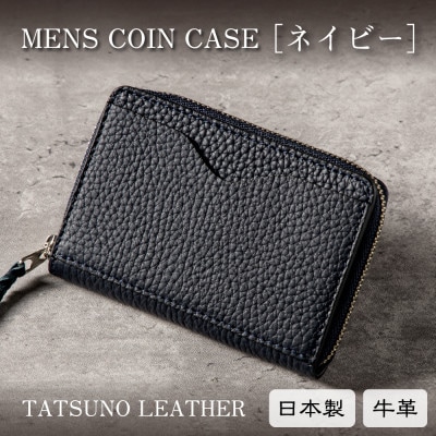 国産牛革 メンズコインケース カードポケット付き(ネイビー)尼崎の革職人が丁寧に仕立てました