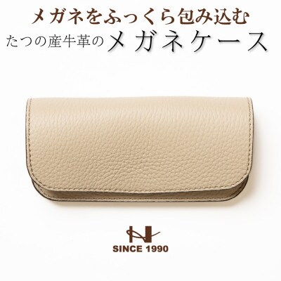 たつの市産牛革 パステルベージュのメガネケース シュリンク型押し×スムースレザー　HEDGE