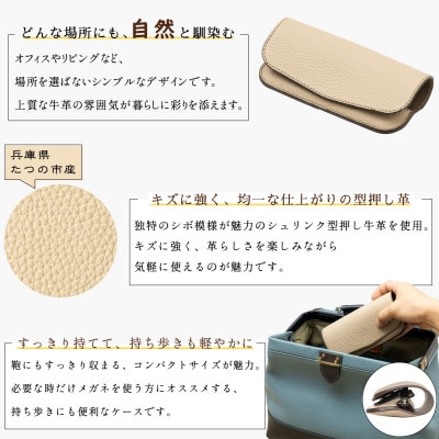 たつの市産牛革の上品なメガネケース(サンドベージュ)キズに強い型押し仕上げ HEDGE